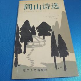 闾山诗选