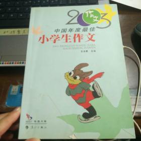 2003中国年度最佳--小学生作文