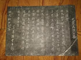 旧拓碑帖：元代虞集尺牍