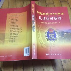 中国质检工作手册.认证认可监管