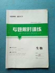 配套2016高考二轮复习 专题限时训练 生物【内附答案】