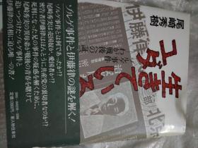 日文大32开硬壳，生きているユダ―ゾルゲ事件 WA GA戦後への証言  日本新人物往来社  尾崎秀樹著1980大32开256页 尾崎秀实，川合案件美国著名记者艾格妮丝·史沫特莱在上海同居有关联被日本特高去上海调查取证处死苏联间谍佐尔格和尾崎秀实事件，牵扯多人多方调查揭开密解说研究论文多图揭露日本共产党领袖伊藤律党内奸细叛徒内奸密告检举牺牲党内同志爱国者佐尔格尾崎秀实历史机密档案文件证人证据真实证实