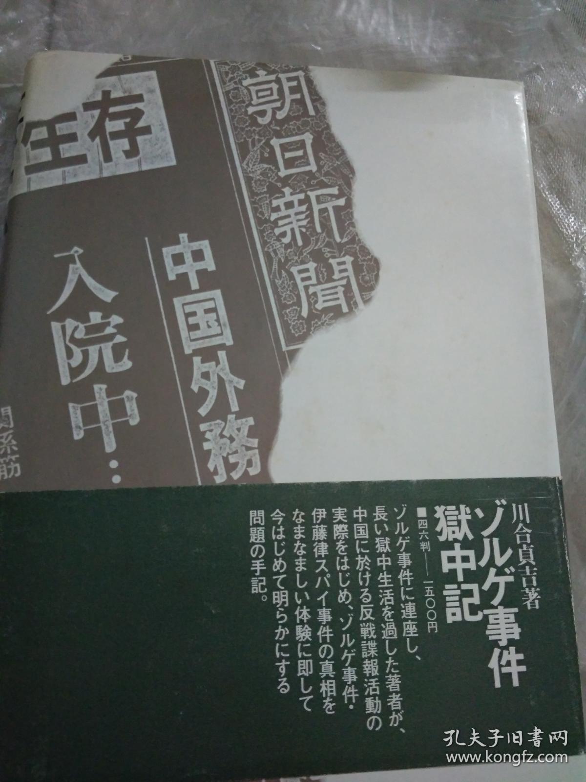 日文大32开硬壳，生きているユダ―ゾルゲ事件 WA GA戦後への証言  日本新人物往来社  尾崎秀樹著1980大32开256页 尾崎秀实，川合案件美国著名记者艾格妮丝·史沫特莱在上海同居有关联被日本特高去上海调查取证处死苏联间谍佐尔格和尾崎秀实事件，牵扯多人多方调查揭开密解说研究论文多图揭露日本共产党领袖伊藤律党内奸细叛徒内奸密告检举牺牲党内同志爱国者佐尔格尾崎秀实历史机密档案文件证人证据真实证实