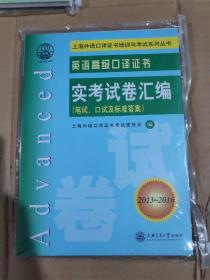 英语高级口译证书实考试卷汇编（2012~2015）