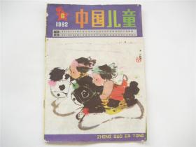 《中国儿童》1982年第6期    总第30期