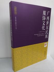 （正版原版）广西世居民族服饰文化