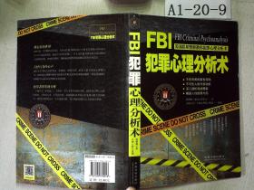 FBI犯罪心理分析术