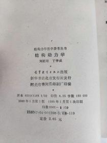 结构力学教学参考丛书 结构动力学