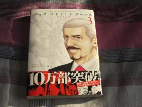 日文原版漫画  Back Street Girls －ゴクドルズ－ 3
