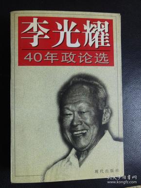 李光耀40年政论选