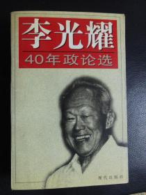 李光耀40年政论选