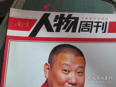 南方人物周刊杂志2006年第4期（总第45期）：天上掉下个郭德纲