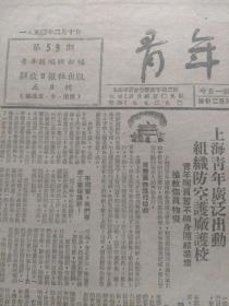 《青年报》1950年2月十日。本期一张。全上海青年紧急动员起来，以行动回答敌人的轰炸暴行！