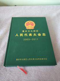 重庆市北碚区人民代表大会志2003-2011