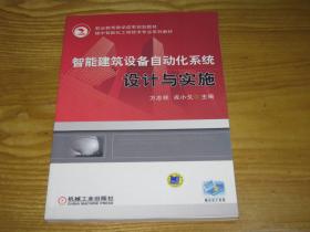 智能建筑设备自动化系统设计与实施【楼宇智能化工程技术专业系列教材】