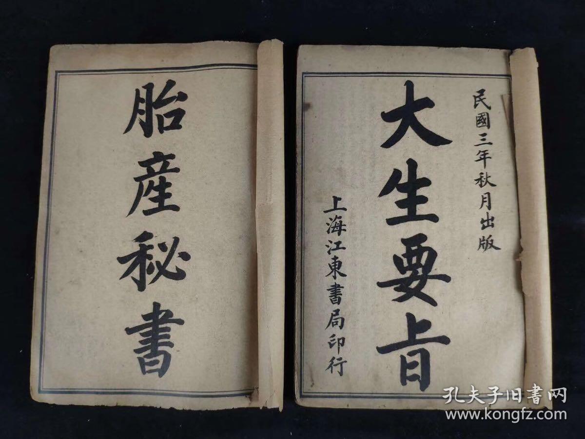 老书旧书医书民国三年医书《精印産科四種》全函九册，其含大生要旨、胎产心法丶胎产秘書等海量产科医治中药成方，单页尺寸20/13厘米！运费自理