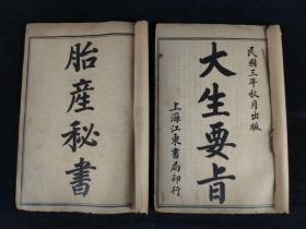 老书旧书医书民国三年医书《精印産科四種》全函九册，其含大生要旨、胎产心法丶胎产秘書等海量产科医治中药成方，单页尺寸20/13厘米！运费自理
