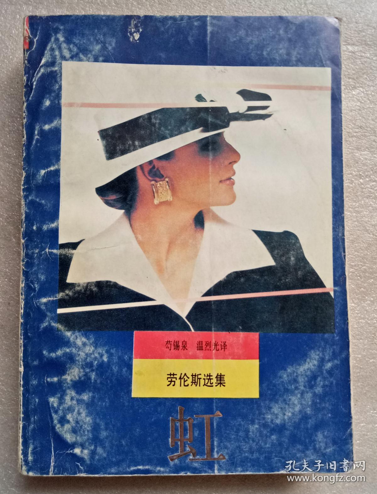 虹（劳伦斯选集）