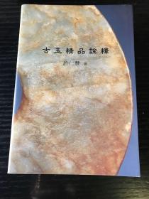 古玉精品诠释 玉器