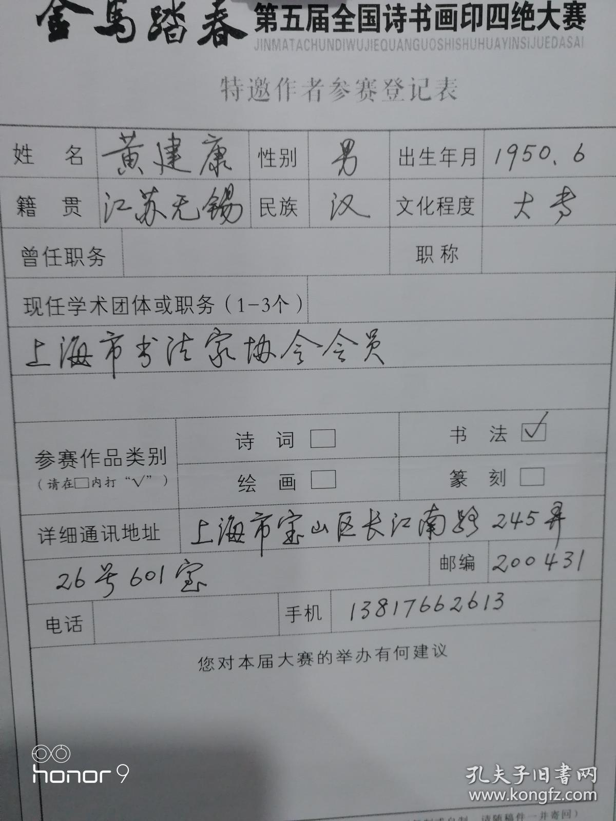 黄建康 （紫竹斋）介绍
一九五Ｏ年六月生于上海，现为上海市书法家协会会员，中国现代硬笔书法研究会会员。