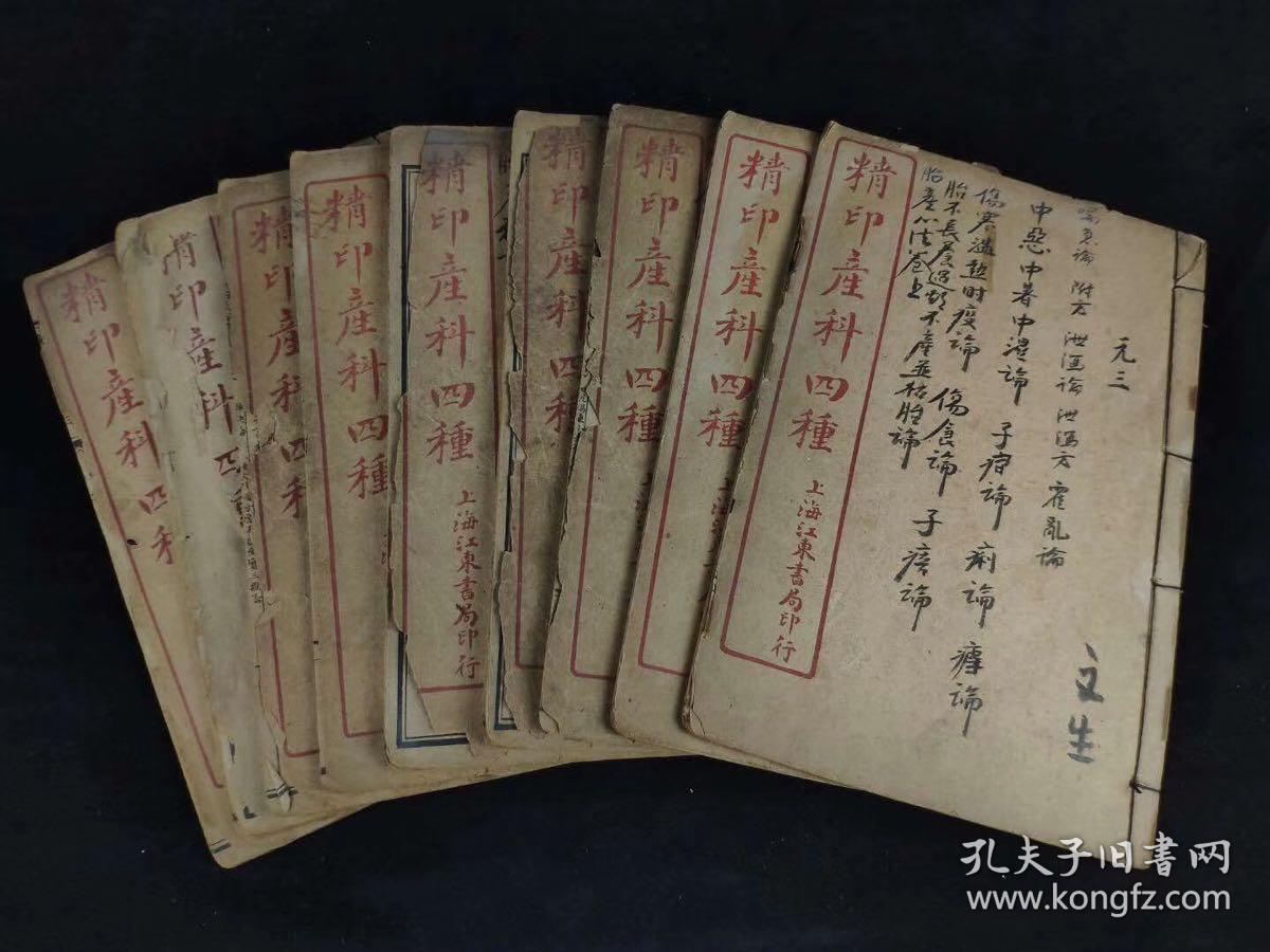 老书旧书医书民国三年医书《精印産科四種》全函九册，其含大生要旨、胎产心法丶胎产秘書等海量产科医治中药成方，单页尺寸20/13厘米！运费自理