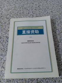 国际中小企业自主创新公共政策研究 直接资助（下）