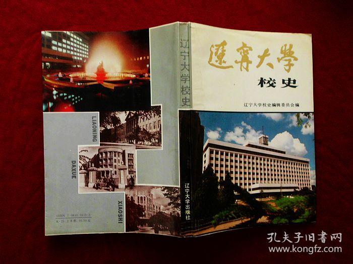 辽宁大学校史 （1958-1987）88年1版1印