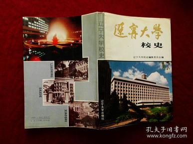 辽宁大学校史 （1958-1987）88年1版1印