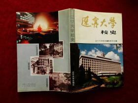 辽宁大学校史 （1958-1987）88年1版1印