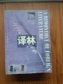 译林1997年第6期（内有《竞选基金》《贤妻》等）