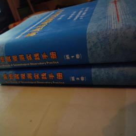 新地震观测实践手册（第1、2卷）