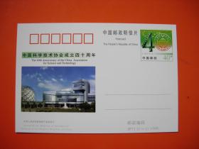 纪念邮资明信片 JP71 中国科学技术协会成立四十周年