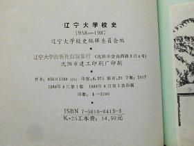 辽宁大学校史 （1958-1987）88年1版1印