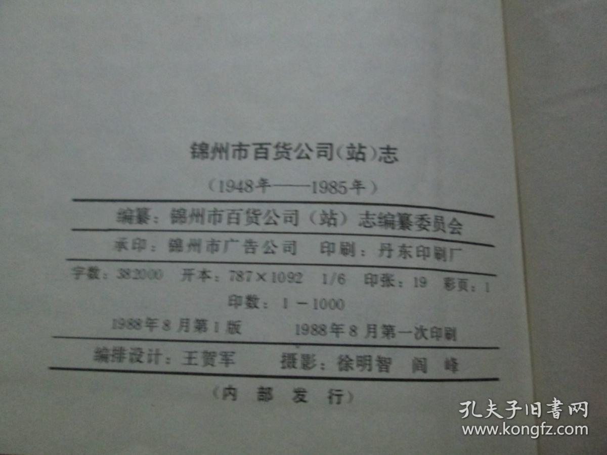 锦州市百货公司（站）志（1948-1985）