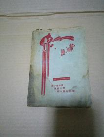 艺术论(毛边本)1929年蒋径三译，仅1500册