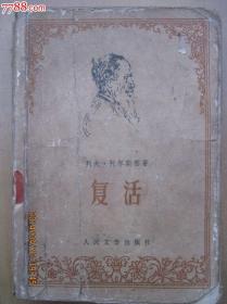 复活
