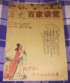 趣话历史 百家讲堂  2011.6期 九五品 包邮挂