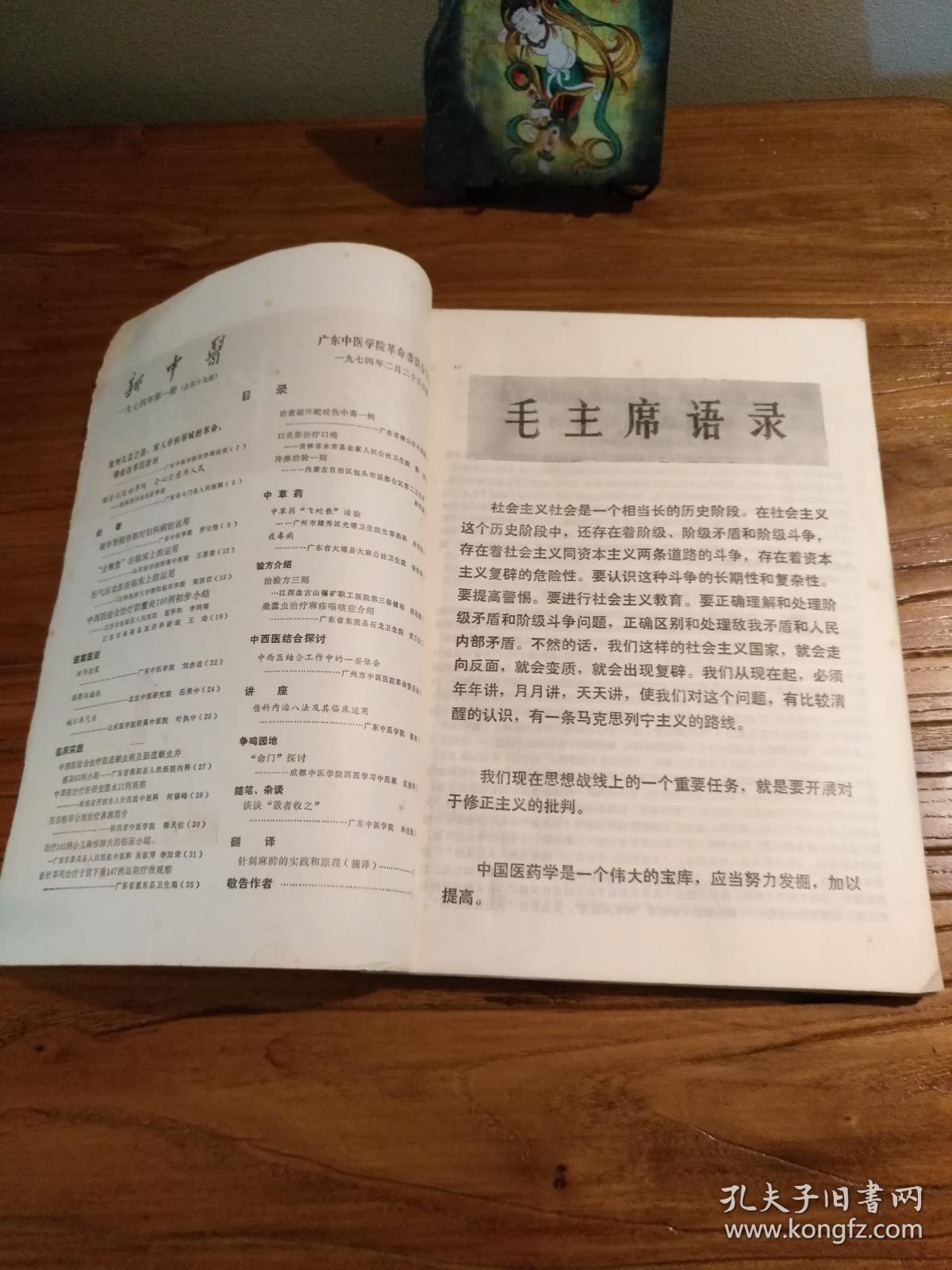 【**语录版中医药资料】广东中医学院革命委员会出版：《新中医》（扉页有毛主席语录）：1974年1～6缺第3、6期；1975年1～6缺第4期；1976年1～6、增1～2期全；1977年1～6、增1～2期全；1978年1～6期全；1979年1～6期全。手工线装合订六册 共37期合售