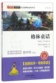 核心素养阅读·经典名著·轻松读（贾平凹审定）：格林童话【精装】