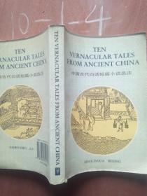 中国古代白话短篇小说选注