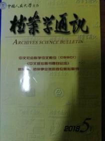 《档案学通讯》2018年第5期