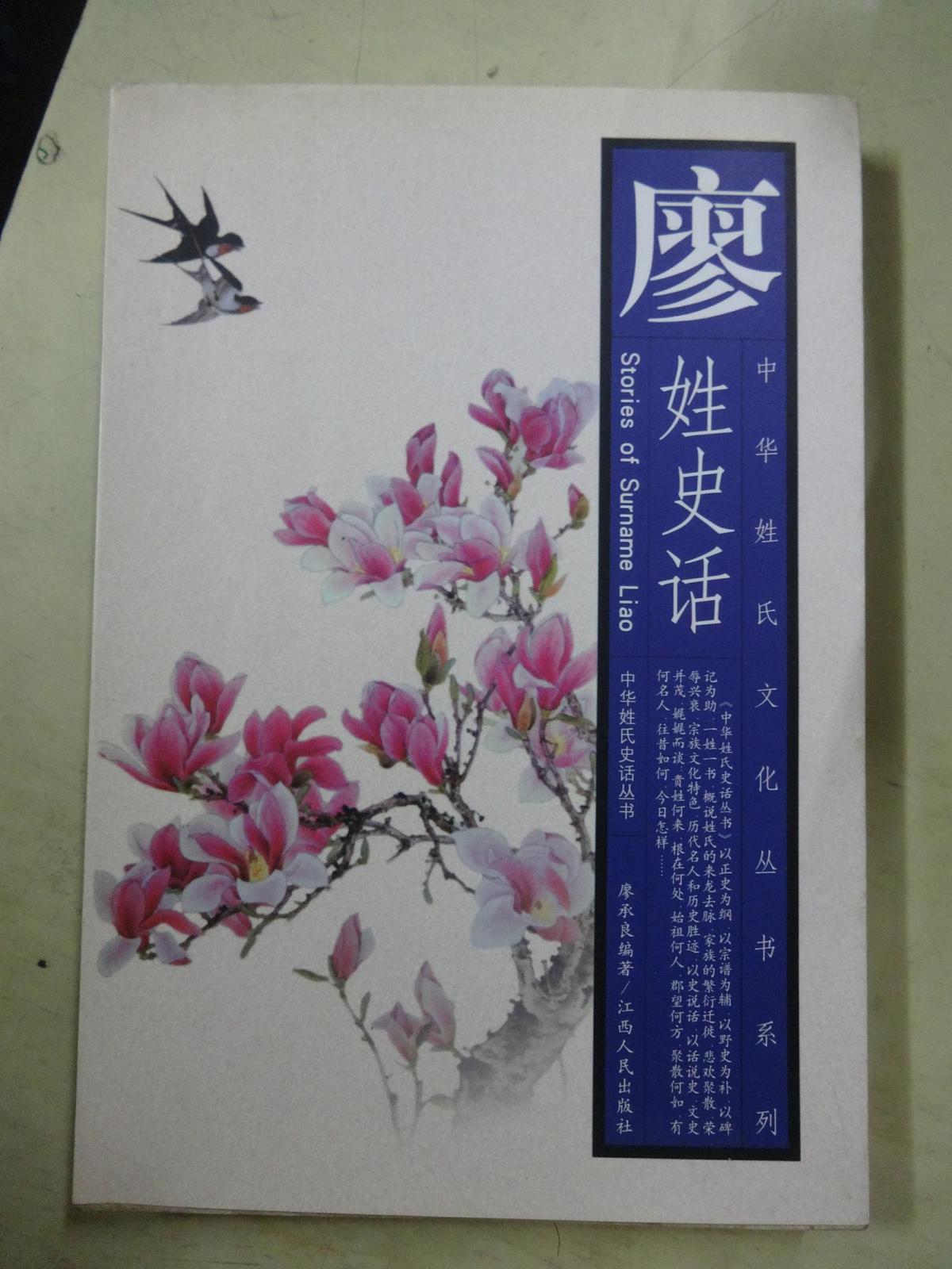 中華姓氏文化叢書系列： 廖姓史話