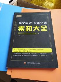 恋练有辞 英文应试写作话题素材大全