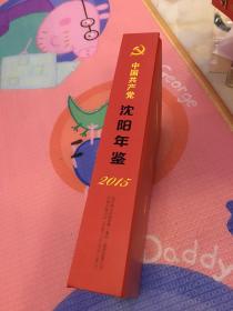 中国共产党沈阳年鉴 2015