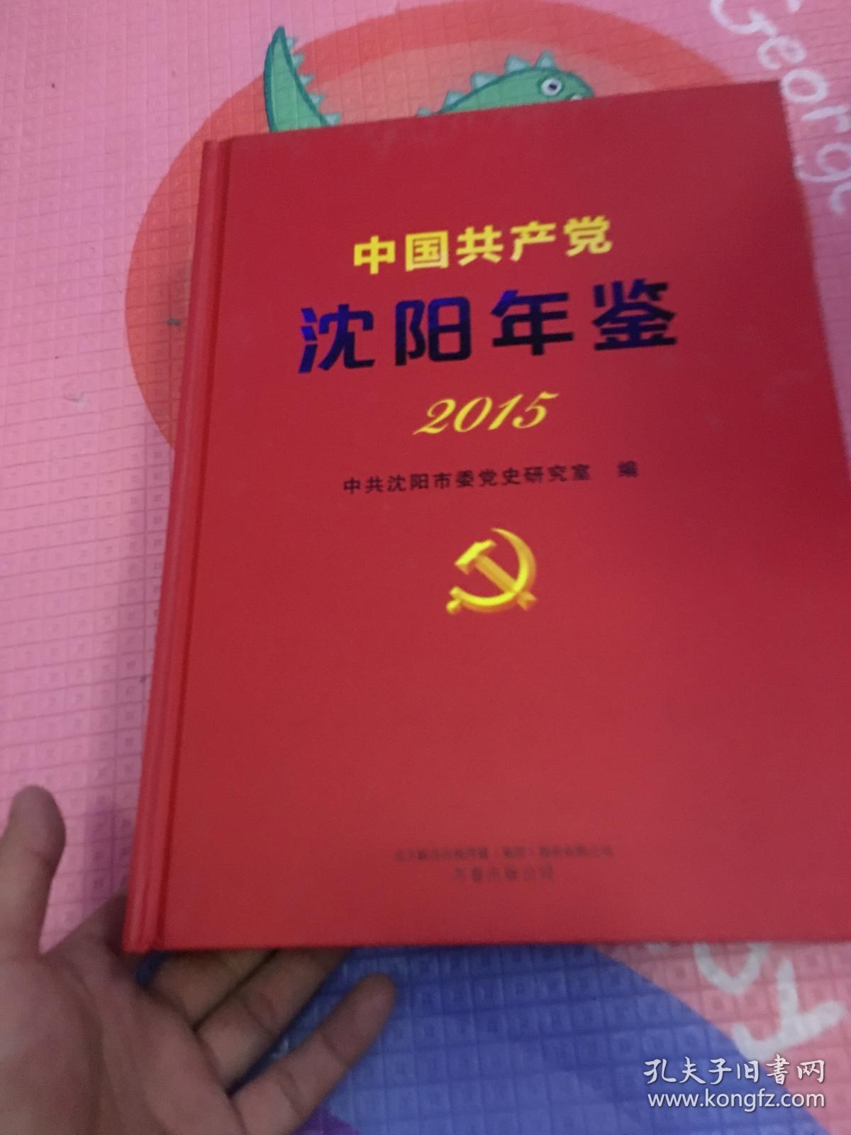 中国共产党沈阳年鉴 2015