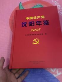 中国共产党沈阳年鉴 2015