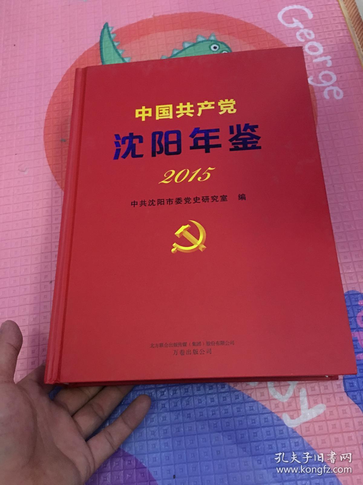 中国共产党沈阳年鉴 2015