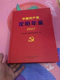 中国共产党沈阳年鉴 2015
