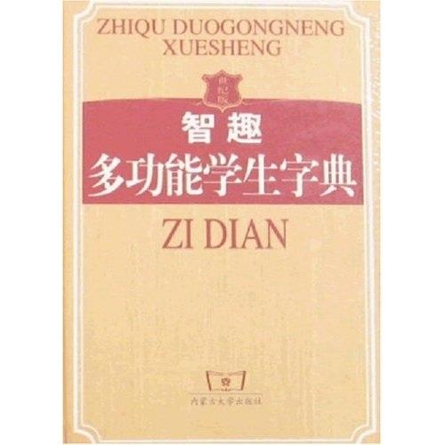 世紀(jì)版智趣多功能學(xué)生字典