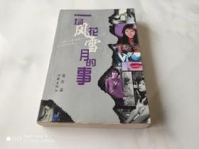 一场风花雪夜的事 著名作家海岩作品 作家出版社2000年10月1版1印